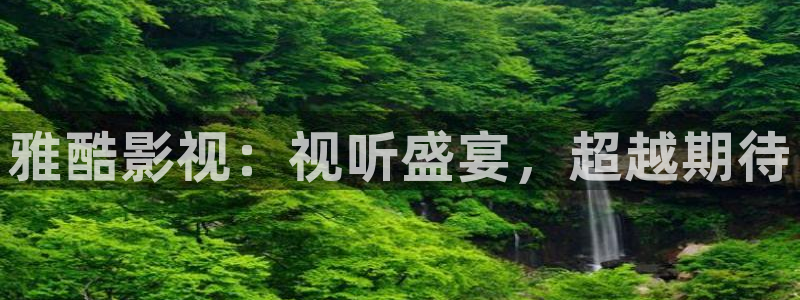 奇优影院迷人的保姆