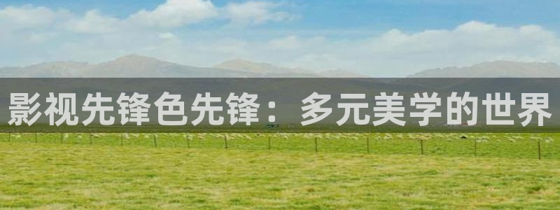 奇优手机影院电影电视剧